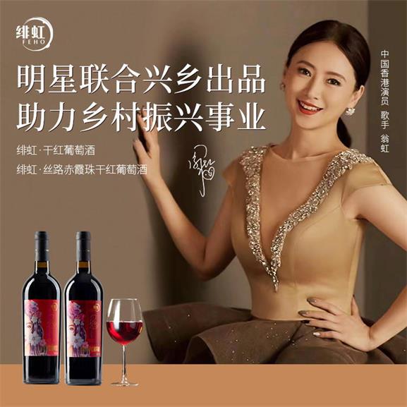 翁虹自创绯虹干红葡萄酒